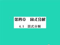 初中数学北师大版八年级下册第四章 因式分解1 因式分解习题ppt课件