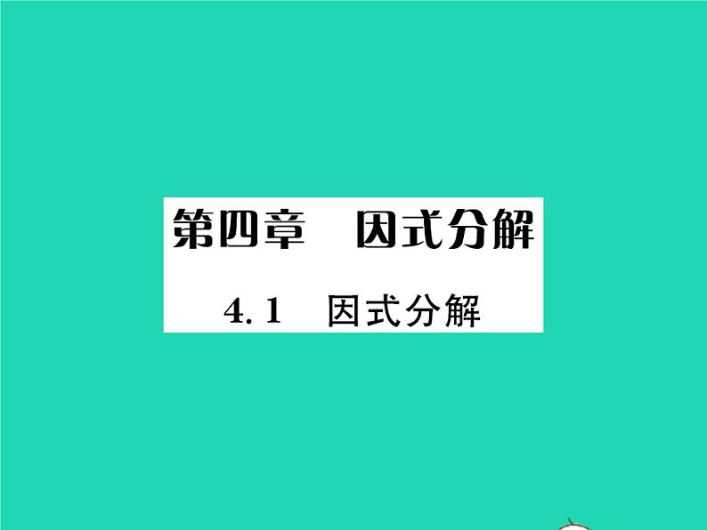 2022八年级数学下册第四章因式分解4.1因式分解习题课件新版北师大版01