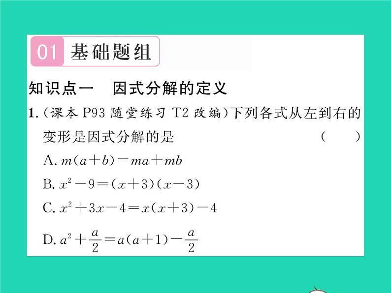 2022八年级数学下册第四章因式分解4.1因式分解习题课件新版北师大版02