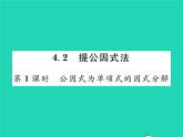2022八年级数学下册第四章因式分解4.2提公因式法第1课时公因式为单项式的因式分解习题课件新版北师大版