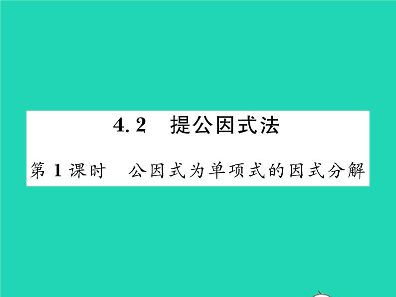 2022八年级数学下册第四章因式分解4.2提公因式法第1课时公因式为单项式的因式分解习题课件新版北师大版01