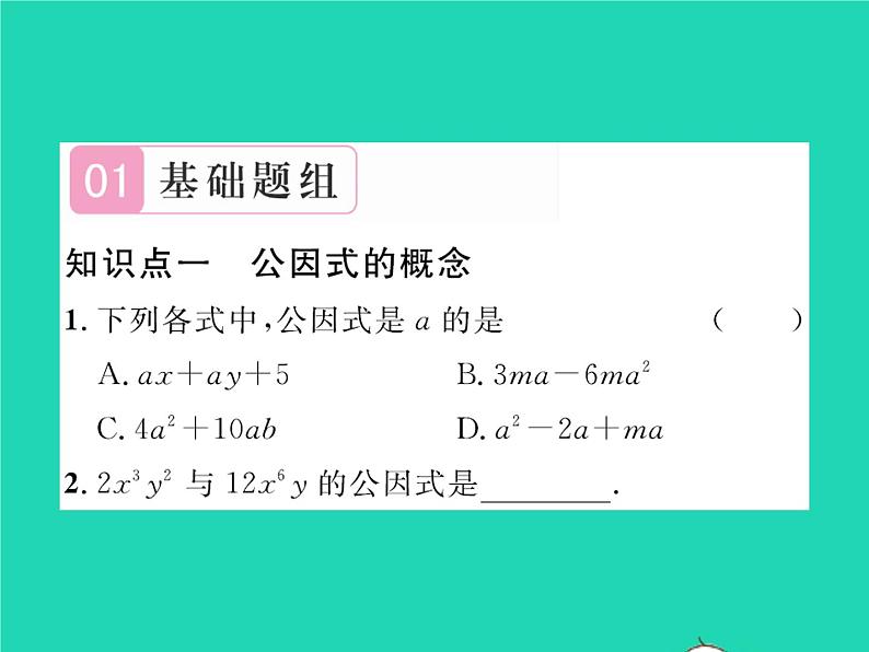 2022八年级数学下册第四章因式分解4.2提公因式法第1课时公因式为单项式的因式分解习题课件新版北师大版02