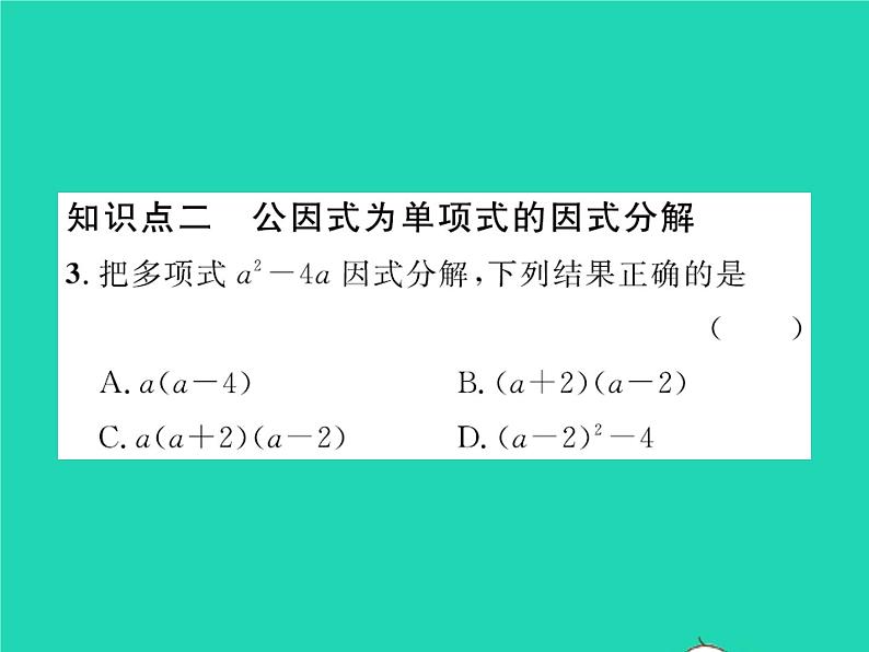 2022八年级数学下册第四章因式分解4.2提公因式法第1课时公因式为单项式的因式分解习题课件新版北师大版03