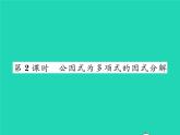 2022八年级数学下册第四章因式分解4.2提公因式法第2课时公因式为多项式的因式分解习题课件新版北师大版