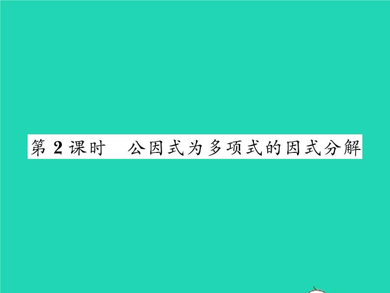 2022八年级数学下册第四章因式分解4.2提公因式法第2课时公因式为多项式的因式分解习题课件新版北师大版01