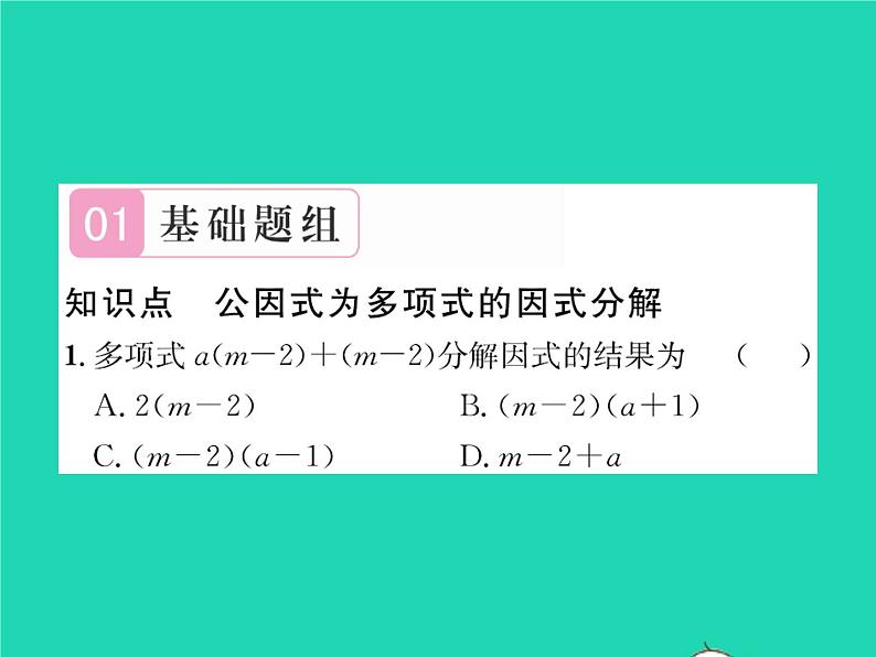 2022八年级数学下册第四章因式分解4.2提公因式法第2课时公因式为多项式的因式分解习题课件新版北师大版02