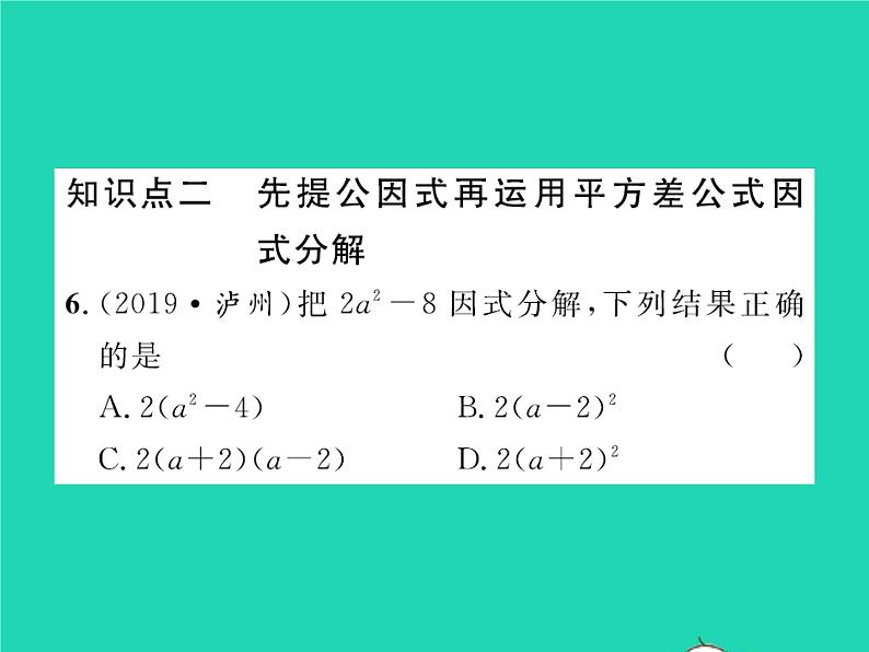 2022八年级数学下册第四章因式分解4.3公式法第1课时运用平方差公式因式分解习题课件新版北师大版07