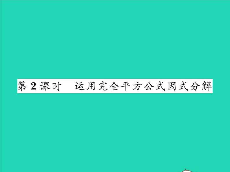 2022八年级数学下册第四章因式分解4.3公式法第2课时运用完全平方公式因式分解习题课件新版北师大版01