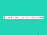 2022八年级数学下册第四章因式分解4.3公式法第2课时运用完全平方公式因式分解习题课件新版北师大版