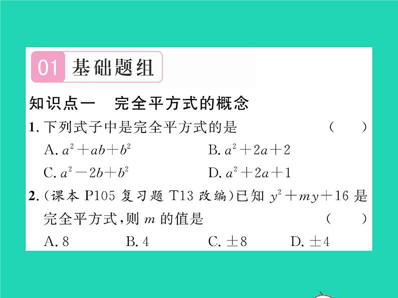 2022八年级数学下册第四章因式分解4.3公式法第2课时运用完全平方公式因式分解习题课件新版北师大版02