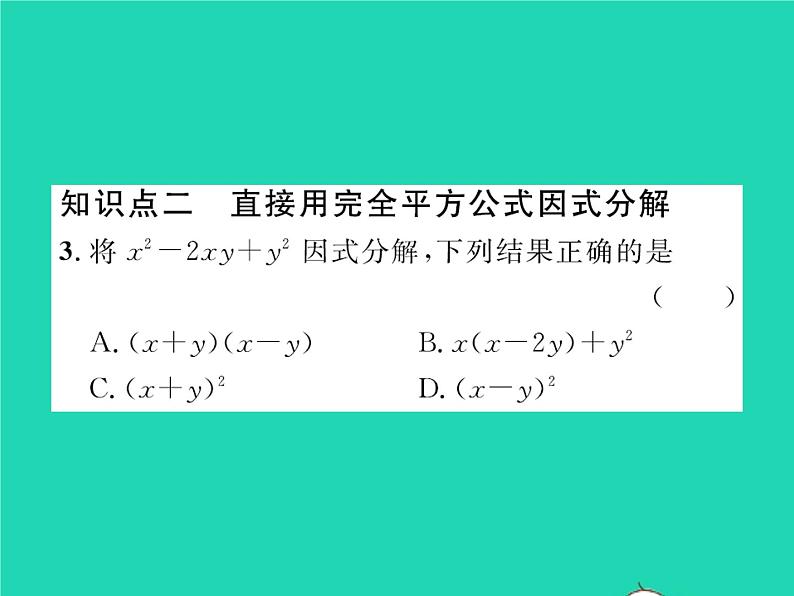 2022八年级数学下册第四章因式分解4.3公式法第2课时运用完全平方公式因式分解习题课件新版北师大版03