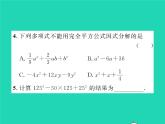 2022八年级数学下册第四章因式分解4.3公式法第2课时运用完全平方公式因式分解习题课件新版北师大版