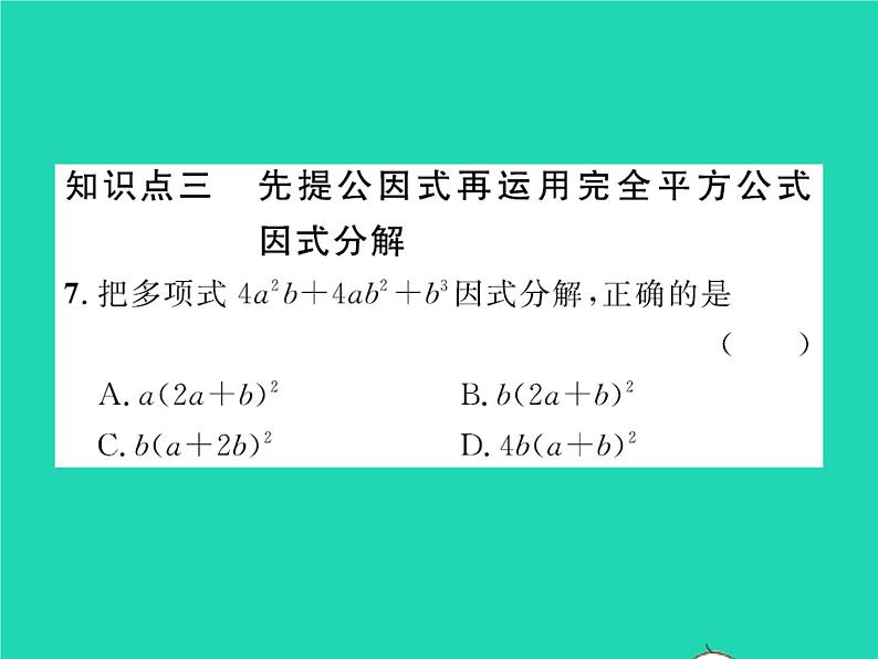 2022八年级数学下册第四章因式分解4.3公式法第2课时运用完全平方公式因式分解习题课件新版北师大版07