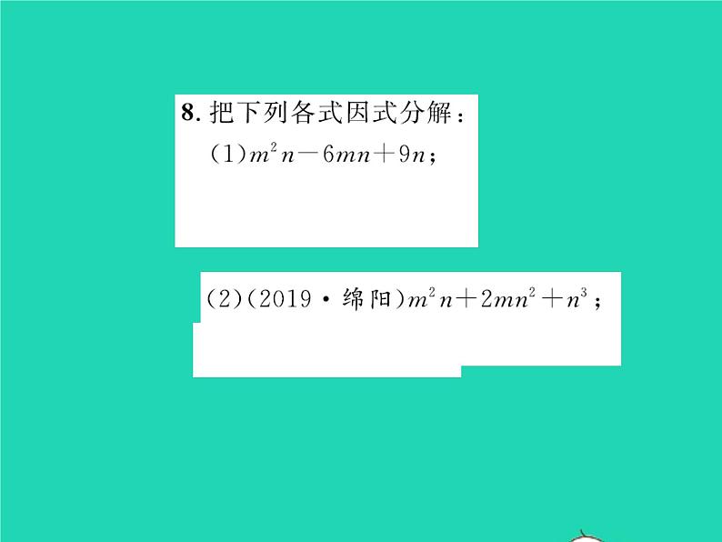 2022八年级数学下册第四章因式分解4.3公式法第2课时运用完全平方公式因式分解习题课件新版北师大版08