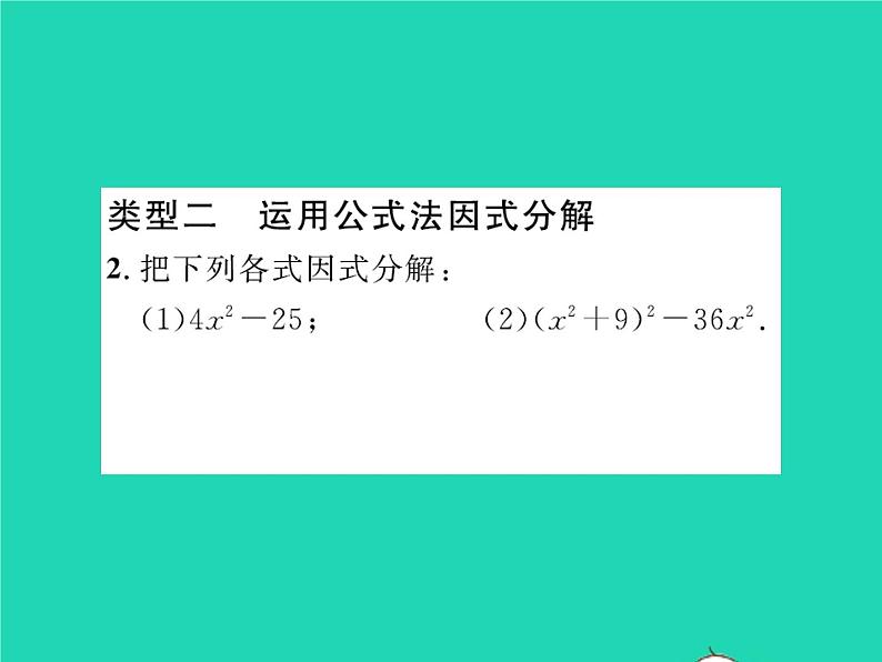 2022八年级数学下册第四章因式分解方法专题6因式分解方法大全习题课件新版北师大版03