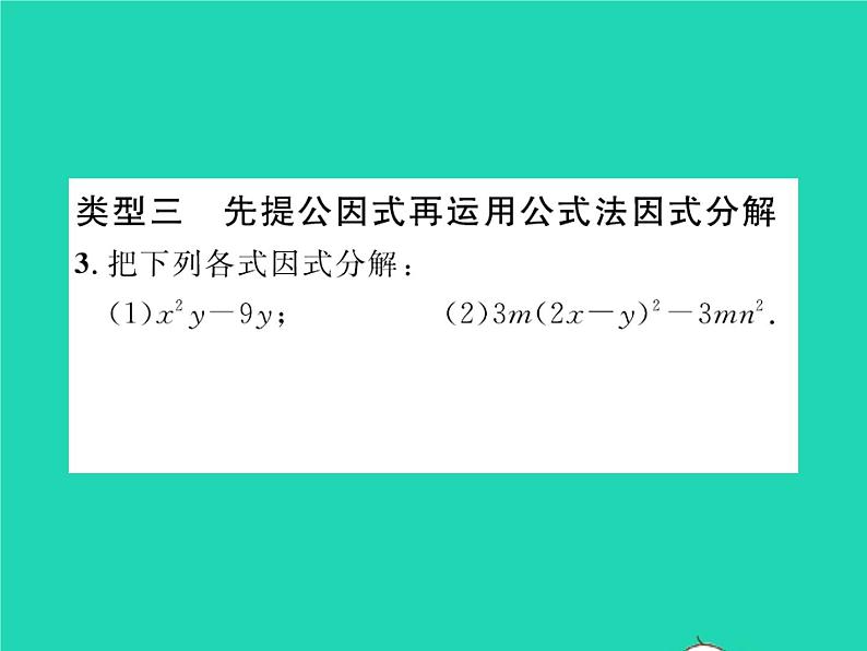 2022八年级数学下册第四章因式分解方法专题6因式分解方法大全习题课件新版北师大版04