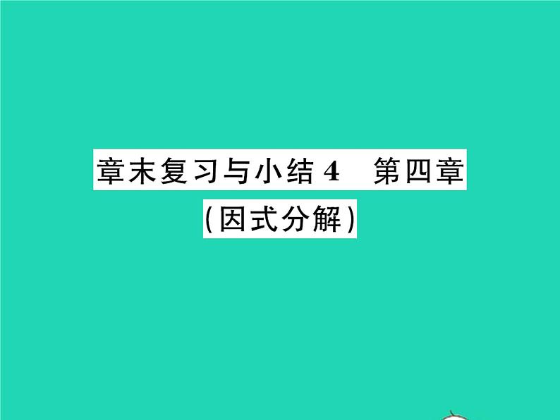 2022八年级数学下册第四章因式分解章末复习与小结习题课件新版北师大版第1页