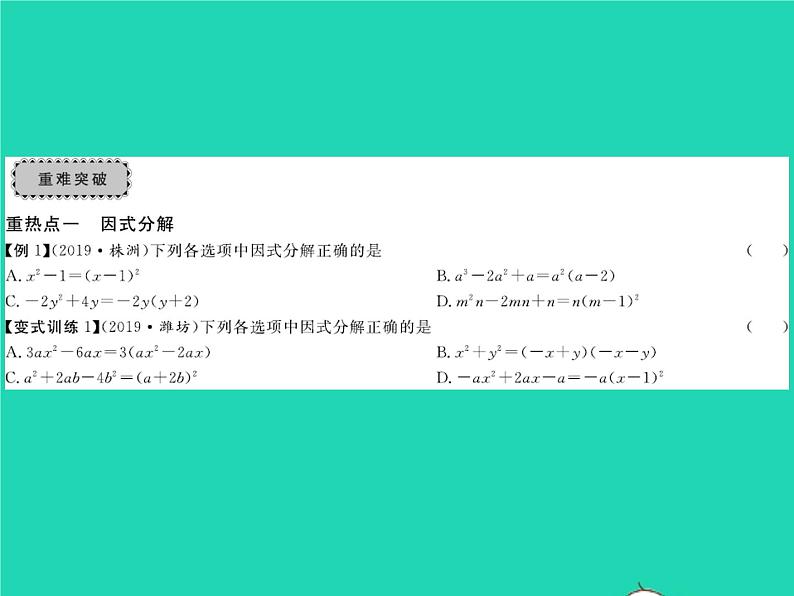 2022八年级数学下册第四章因式分解章末复习与小结习题课件新版北师大版第3页