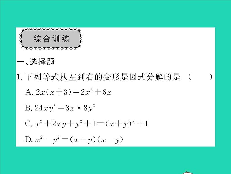 2022八年级数学下册第四章因式分解章末复习与小结习题课件新版北师大版第5页