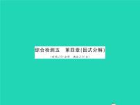 初中数学北师大版八年级下册第四章 因式分解1 因式分解习题ppt课件