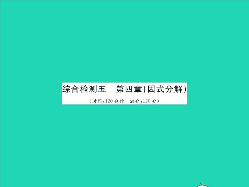 2022八年级数学下册第四章因式分解综合检测习题课件新版北师大版第1页