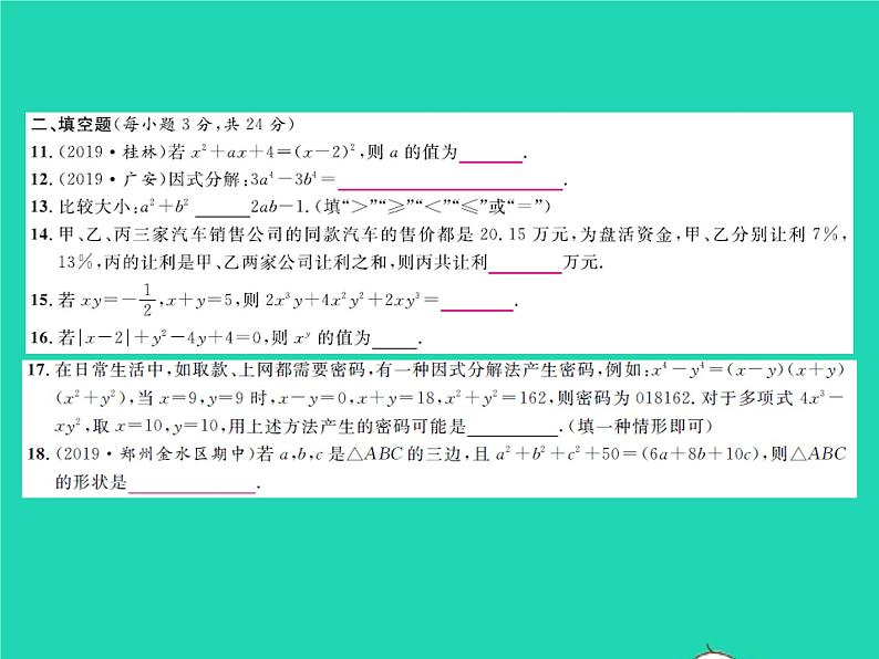 2022八年级数学下册第四章因式分解综合检测习题课件新版北师大版第4页