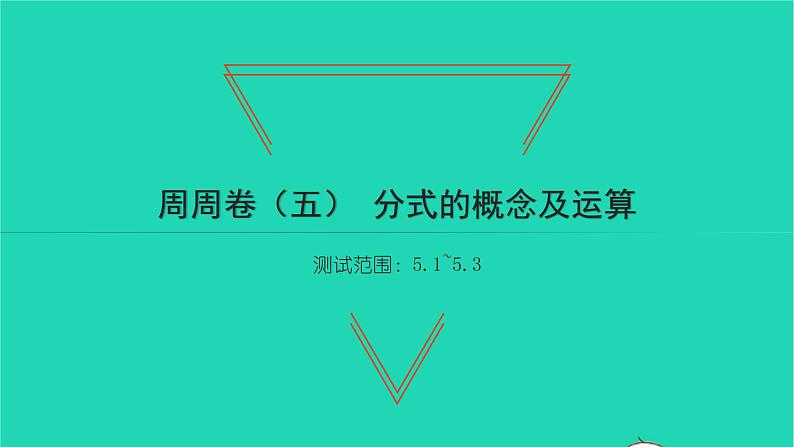 2022八年级数学下册周周卷五分式的概念及运算习题课件新版北师大版第1页