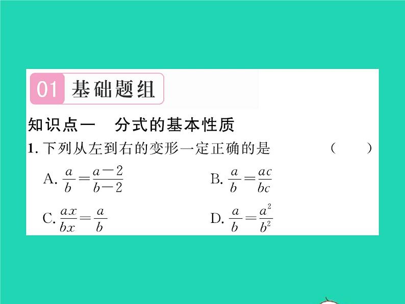 2022八年级数学下册第五章分式与分式方程5.1认识分式第2课时分式的基本性质与约分习题课件新版北师大版02