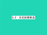 2022八年級數(shù)學(xué)下冊第五章分式與分式方程5.2分式的乘除法習(xí)題課件新版北師大版