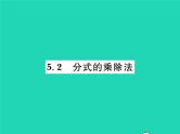 2022八年级数学下册第五章分式与分式方程5.2分式的乘除法习题课件新版北师大版