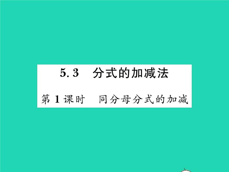 2022八年级数学下册第五章分式与分式方程5.3分式的加减法第1课时同分母分式的加减习题课件新版北师大版01