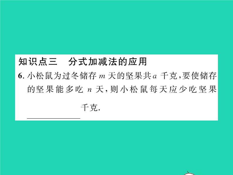 2022八年级数学下册第五章分式与分式方程5.3分式的加减法第2课时异分母分式的加减习题课件新版北师大版06