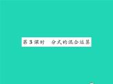 2022八年级数学下册第五章分式与分式方程5.3分式的加减法第3课时分式的混合运算习题课件新版北师大版