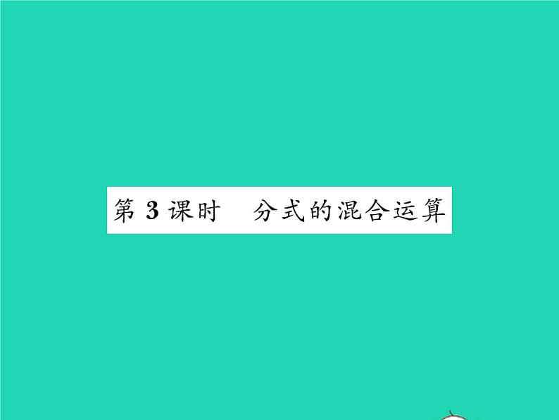 2022八年级数学下册第五章分式与分式方程5.3分式的加减法第3课时分式的混合运算习题课件新版北师大版第1页