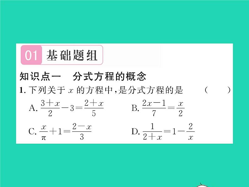 2022八年级数学下册第五章分式与分式方程5.4分式方程第1课时分式方程习题课件新版北师大版02