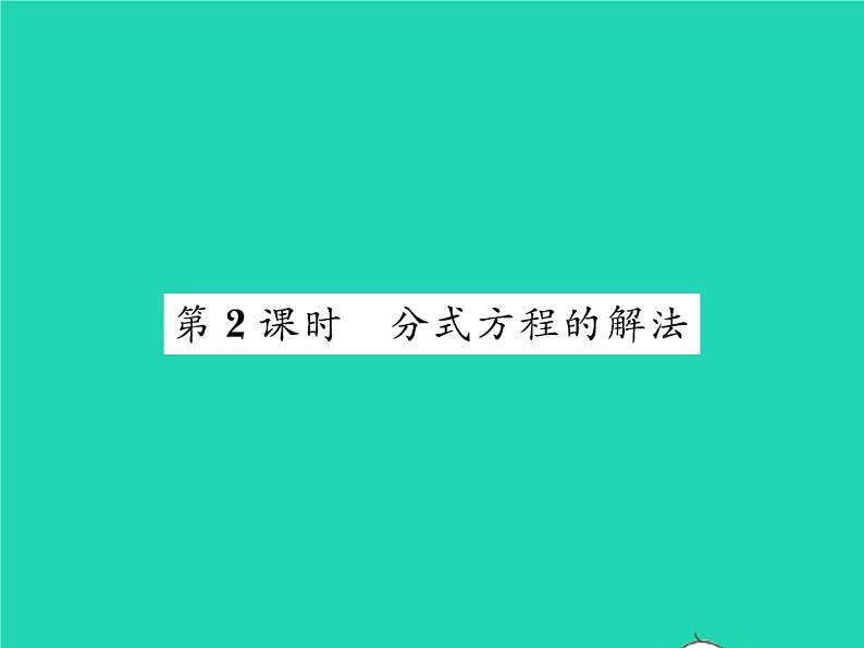 2022八年级数学下册第五章分式与分式方程5.4分式方程第2课时分式方程的解法习题课件新版北师大版第1页