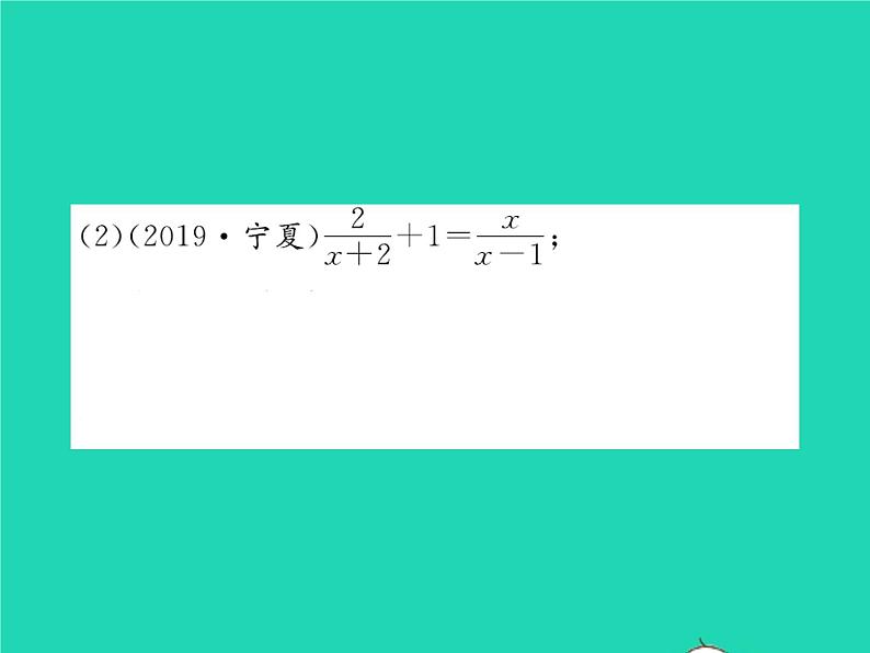 2022八年级数学下册第五章分式与分式方程5.4分式方程第2课时分式方程的解法习题课件新版北师大版05