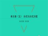 2022八年級數(shù)學下冊第五章分式與分式方程單元卷習題課件新版北師大版