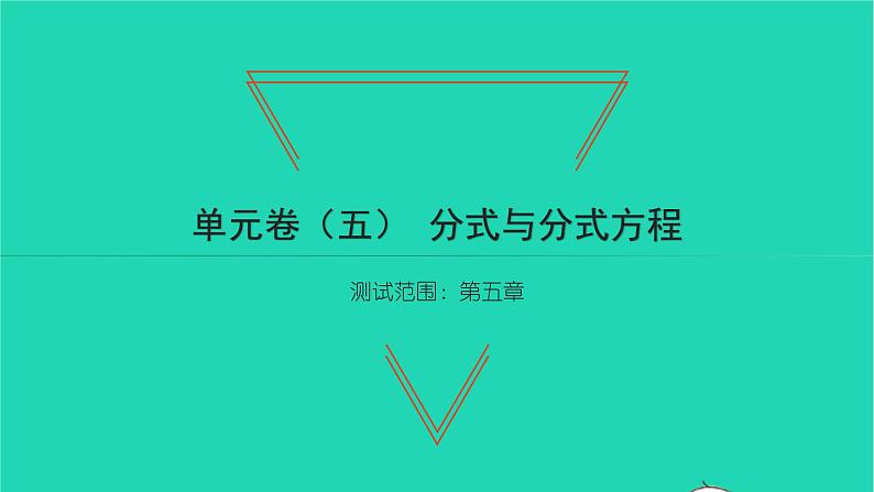 2022八年级数学下册第五章分式与分式方程单元卷习题课件新版北师大版01