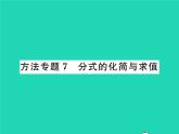 2022八年級數(shù)學下冊第五章分式與分式方程方法專題7分式的化簡與求值習題課件新版北師大版