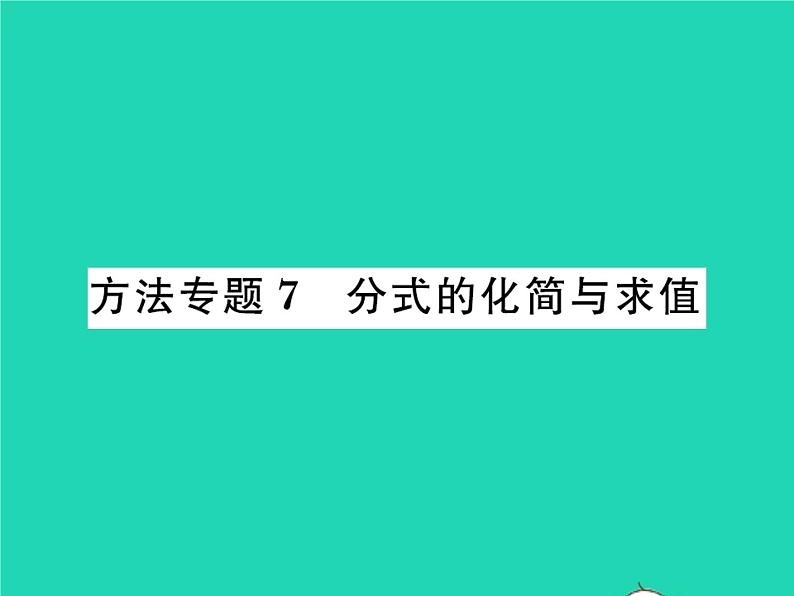 2022八年级数学下册第五章分式与分式方程方法专题7分式的化简与求值习题课件新版北师大版01