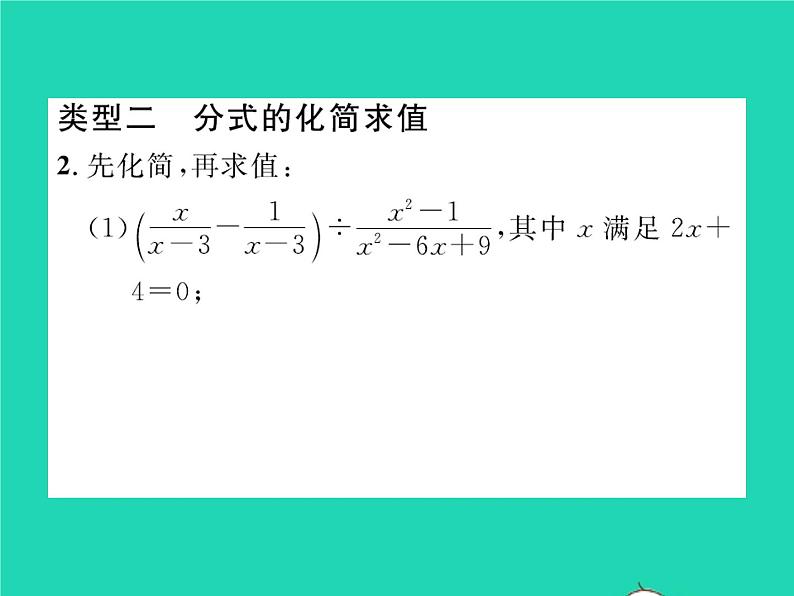 2022八年级数学下册第五章分式与分式方程方法专题7分式的化简与求值习题课件新版北师大版04