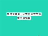 2022八年級數(shù)學下冊第五章分式與分式方程方法專題8分式與分式方程中的易錯題習題課件新版北師大版