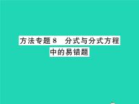 初中数学北师大版八年级下册第五章 分式与分式方程综合与测试习题ppt课件