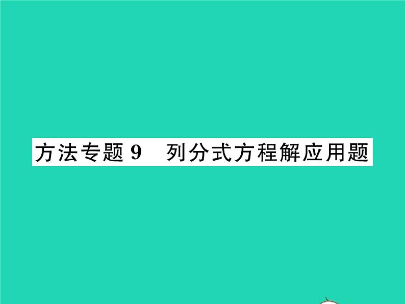 2022八年级数学下册第五章分式与分式方程方法专题9列分式方程解应用题习题课件新版北师大版01