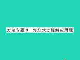 2022八年级数学下册第五章分式与分式方程方法专题9列分式方程解应用题习题课件新版北师大版