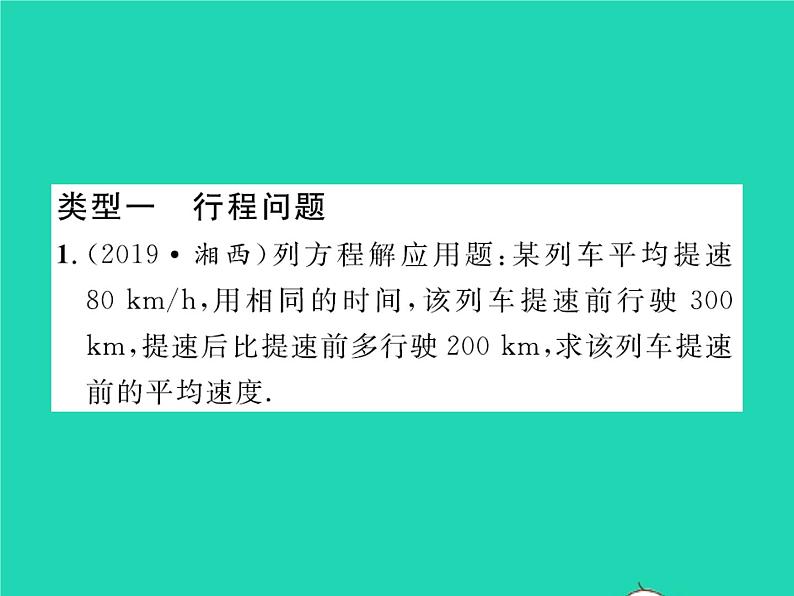 2022八年级数学下册第五章分式与分式方程方法专题9列分式方程解应用题习题课件新版北师大版02