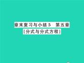 2022八年級數(shù)學下冊第五章分式與分式方程章末復習與小結習題課件新版北師大版