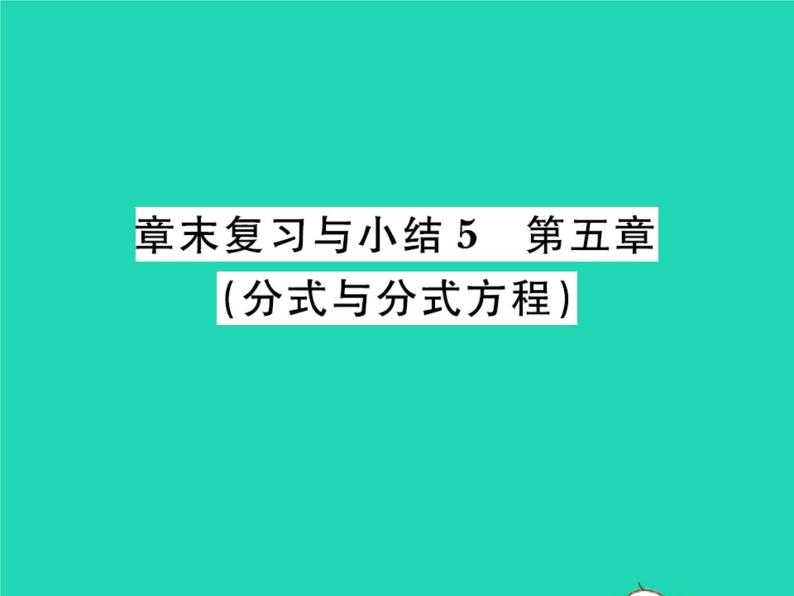 2022八年级数学下册第五章分式与分式方程章末复习与小结习题课件新版北师大版01