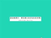 2022八年級數(shù)學下冊第五章分式與分式方程綜合檢測習題課件新版北師大版